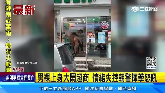 男裸上身大鬧超商 情緒失控朝警揮拳怒吼|三立新聞網 setn.com 男裸上身大鬧超商 情緒失控朝警揮拳怒吼|三立新聞網 setn.com