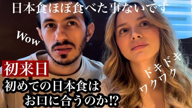 夢だった日本で初めて食べる日本食はどんな味? 夢だった日本で初めて食べる日本食はどんな味?