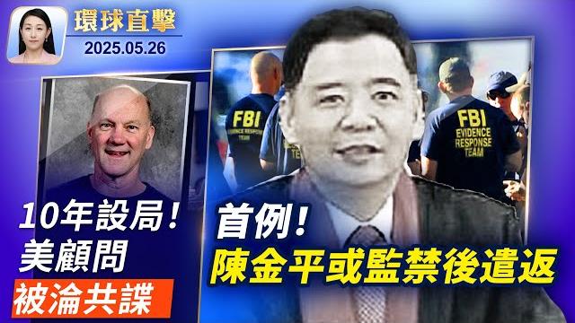 美前顧問10年設局 淪為共諜;紐約「中共警站」案,檢方提判陳金平3年監禁;阻撓神韻演出的幕後 正被一層層揭開;陣亡將士紀念日,川普前往公墓獻花圈【環球直擊】2025-05-26 美前顧問10年設局 淪為共諜;紐約「中共警站」案,檢方提判陳金平3年監禁;阻撓神韻演出的幕後 正被一層層揭開;陣亡將士紀念日,川普前往公墓獻花圈【環球直擊】2025-05-26