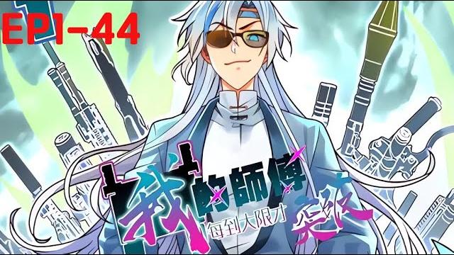Multi sub《我的师傅每到大限才突破》【1-44集】徐凡修真选苟道,绝顶资质大限突破成苟圣!!第一季合集! Multi sub《我的师傅每到大限才突破》【1-44集】徐凡修真选苟道,绝顶资质大限突破成苟圣!!第一季合集!
