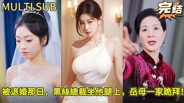 【完结】废物未婚夫当众被退婚?美女总裁笑纳‘弃婿’,他身份曝光后,前岳父全家吓到自扇耳光! 【完结】废物未婚夫当众被退婚?美女总裁笑纳‘弃婿’,他身份曝光后,前岳父全家吓到自扇耳光!