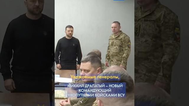 Сильный воин во главе сухопутных войск всу. зеленский представил михаила драпатого #shorts Сильный воин во главе сухопутных войск всу. зеленский представил михаила драпатого #shorts