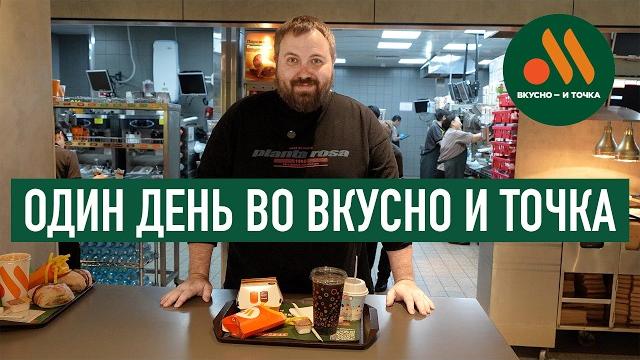 Один день во вкусно — и точка! Один день во вкусно — и точка!