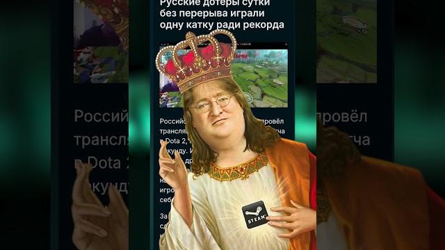 Гейб ньюэлл благословил российского дотера?#devreality #videogames #gameplay #dota2 #gabenewell Гейб ньюэлл благословил российского дотера?#devreality #videogames #gameplay #dota2 #gabenewell