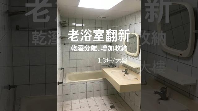 #浴室翻新 浴缸打除 白色清新 #浴室翻新 浴缸打除 白色清新