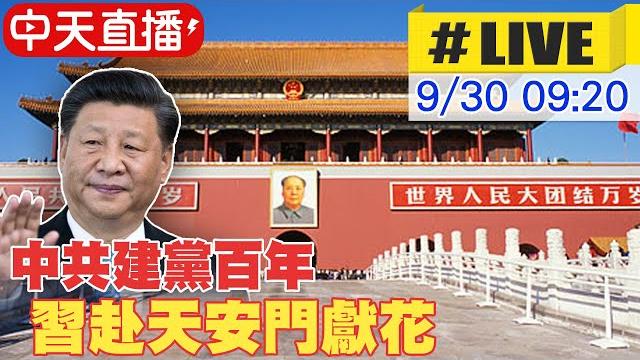 【中天直播 #live】中共建黨百年 習近平赴天安門獻花 @中天新聞ctinews 20210930 【中天直播 #live】中共建黨百年 習近平赴天安門獻花 @中天新聞ctinews 20210930
