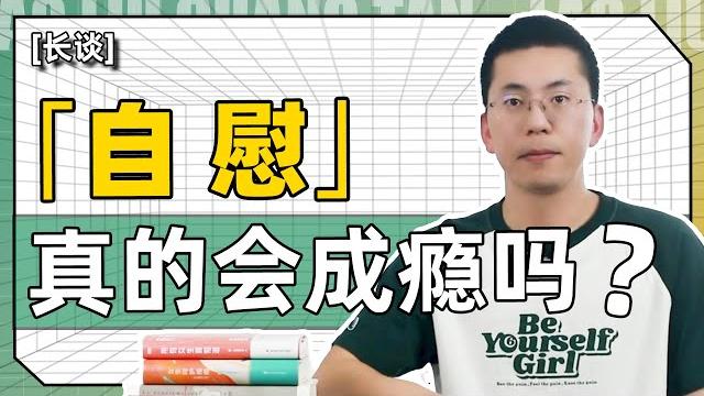 自慰真的会成瘾?女生该如何正确对待自慰? 自慰真的会成瘾?女生该如何正确对待自慰?
