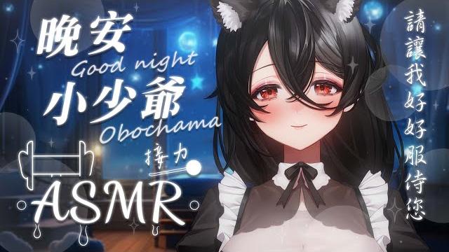 【舒眠asmr】專屬女僕的睡前舒壓服務 #asmr #中文音聲 #asmr接力 【舒眠asmr】專屬女僕的睡前舒壓服務 #asmr #中文音聲 #asmr接力