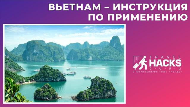 Вьетнам - инструкция по применению Вьетнам - инструкция по применению