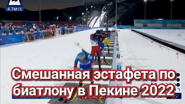 Биатлон смешанная эстафета на олимпиаде в пекине 5.02.22 | биатлон сегодня олимпиада пекин Биатлон смешанная эстафета на олимпиаде в пекине 5.02.22 | биатлон сегодня олимпиада пекин