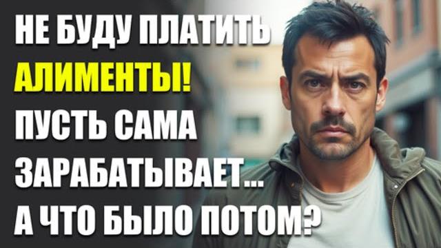 Истории из жизни|он отказался платить алименты, но|аудио рассказы|аудиокниги слушать онлайн| Истории из жизни|он отказался платить алименты, но|аудио рассказы|аудиокниги слушать онлайн|