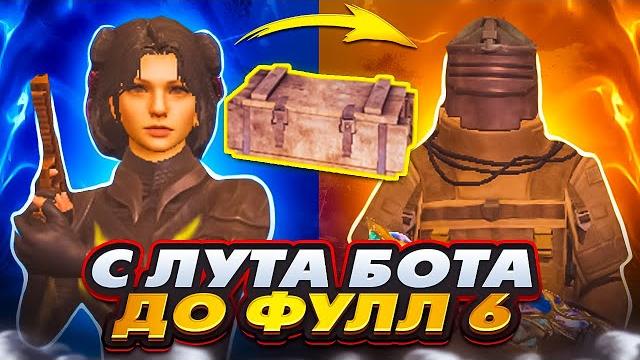 С лута бота до фулл 6 на всех картах метро рояль, фарм с нуля metro royale, pubg mobile 5 карта С лута бота до фулл 6 на всех картах метро рояль, фарм с нуля metro royale, pubg mobile 5 карта
