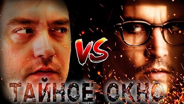 Треш обзор фильма тайное окно (по стивену кингу) Треш обзор фильма тайное окно (по стивену кингу)