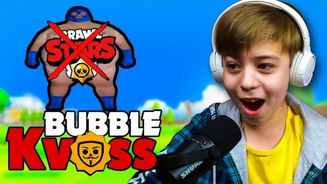 Бабл квас разносит brawl stars! Бабл квас разносит brawl stars!