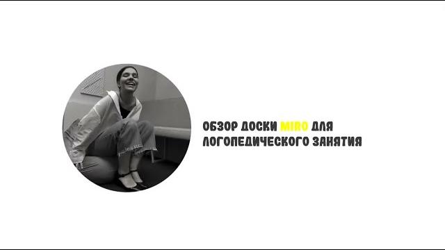 Обзор доски miro для логопеда Обзор доски miro для логопеда