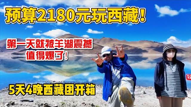 预算2180元玩西藏!第一天就被羊湖震撼,值得爆了!5天4晚西藏团开箱!|- 西藏旅游低价团 - 羊湖震撼体验 - 5天4晚西藏攻略 - 2000元穷游西藏 - 跟团游防坑指南 预算2180元玩西藏!第一天就被羊湖震撼,值得爆了!5天4晚西藏团开箱!|- 西藏旅游低价团 - 羊湖震撼体验 - 5天4晚西藏攻略 - 2000元穷游西藏 - 跟团游防坑指南