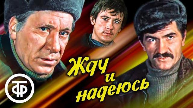 Жду и надеюсь. военная драма (1980) Жду и надеюсь. военная драма (1980)