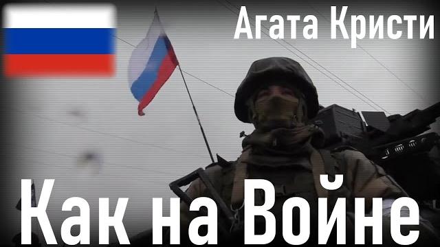 Агата кристи - как на войне (like on war) Агата кристи - как на войне (like on war)