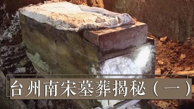 台州惊现红色神秘棺椁!墓主竟是赵匡胤七世孙《台州南宋墓葬揭秘》(一)| 中华国宝 台州惊现红色神秘棺椁!墓主竟是赵匡胤七世孙《台州南宋墓葬揭秘》(一)| 中华国宝