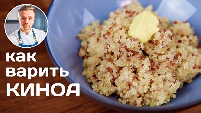 Как приготовить киноа / how to cook quinoa Как приготовить киноа / how to cook quinoa