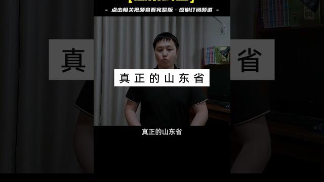 號稱“中國第一戰備省”的山東,究竟有多猛?【浩克山東歡迎你】 號稱“中國第一戰備省”的山東,究竟有多猛?【浩克山東歡迎你】