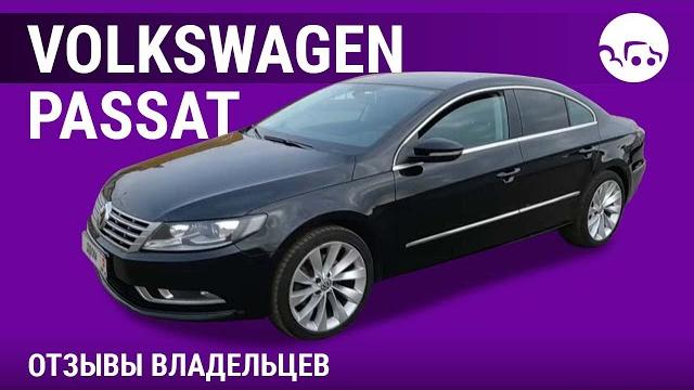 Volkswagen passat cc - отзывы владельцев Volkswagen passat cc - отзывы владельцев