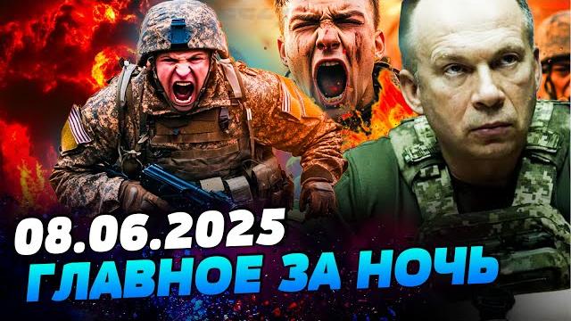 Срочно! удар за ударом! кромешное пекло для русских! сво конец! их разодрали! — утро 08.06.2025 Срочно! удар за ударом! кромешное пекло для русских! сво конец! их разодрали! — утро 08.06.2025