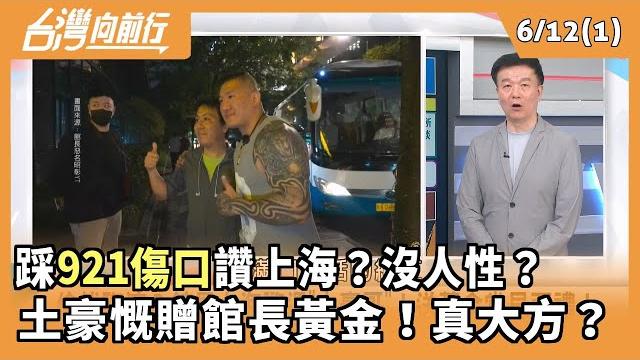 踩921傷口讚上海?沒人性? 土豪慨贈館長黃金!真大方?【台灣向前行 part1】2025.06.12 踩921傷口讚上海?沒人性? 土豪慨贈館長黃金!真大方?【台灣向前行 part1】2025.06.12
