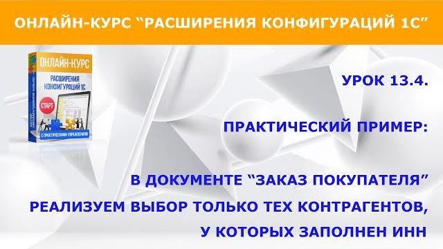 Пример использования расширений (из онлайн-курса "расширение конфигураций 1с. старт", урок 13) Пример использования расширений (из онлайн-курса "расширение конфигураций 1с. старт", урок 13)