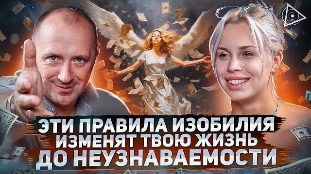 Ангелы передали ему эти секреты финансового изобилия, а он рассказал нам — михаил агеев Ангелы передали ему эти секреты финансового изобилия, а он рассказал нам — михаил агеев