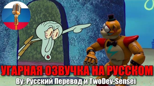 Сквидвард прогнал аниматроников! // fnaf security breach animation // угарная озвучка на русском Сквидвард прогнал аниматроников! // fnaf security breach animation // угарная озвучка на русском