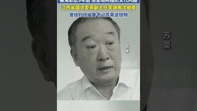 中央巡视组进驻江西,被免职近9年后 他主动向组织交代问题,江西省国资委原副主任李键再次被查,曾给时任省委书记苏荣送钱物 #中国 #新闻热点 #大陆 #china #chinanews 中央巡视组进驻江西,被免职近9年后 他主动向组织交代问题,江西省国资委原副主任李键再次被查,曾给时任省委书记苏荣送钱物 #中国 #新闻热点 #大陆 #china #chinanews