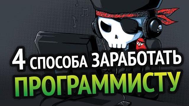 4 способа реально заработать программисту 4 способа реально заработать программисту