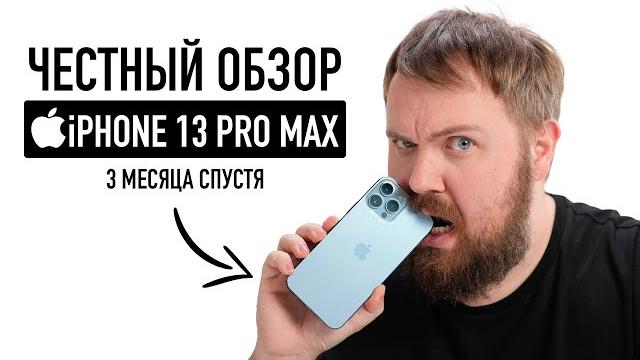 Честный обзор iphone 13 pro max - 3 месяца спустя! Честный обзор iphone 13 pro max - 3 месяца спустя!