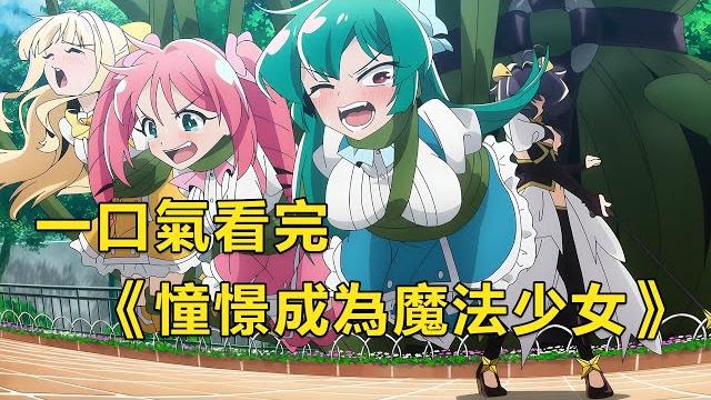 一口氣看完《憧憬成為魔法少女》1~32話!女孩憧憬成為魔法少女,結果卻變成了邪惡女幹部,以調教魔法少女為樂 一口氣看完《憧憬成為魔法少女》1~32話!女孩憧憬成為魔法少女,結果卻變成了邪惡女幹部,以調教魔法少女為樂