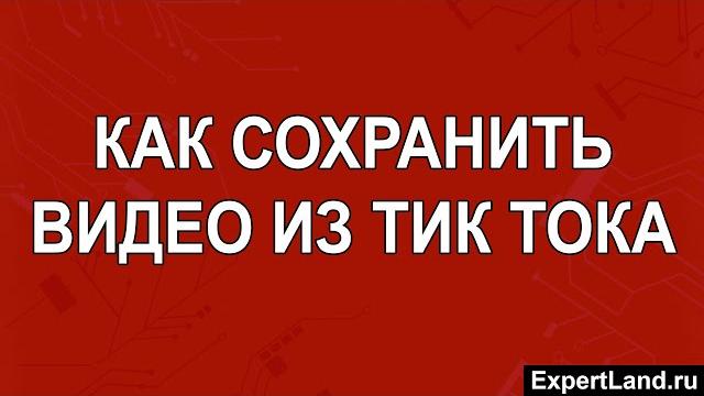 Как сохранить видео из тик тока Как сохранить видео из тик тока