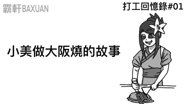 小美做大阪燒的故事|打工回憶錄#01|霸軒與小美 baxuan & mei 小美做大阪燒的故事|打工回憶錄#01|霸軒與小美 baxuan & mei