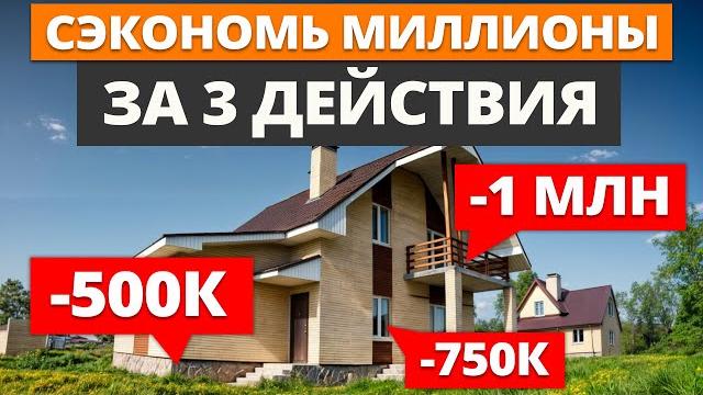 Надежный дом обойдётся в 1,5 раза дешевле, если... / на чем можно сэкономить при строительстве дома? Надежный дом обойдётся в 1,5 раза дешевле, если... / на чем можно сэкономить при строительстве дома?