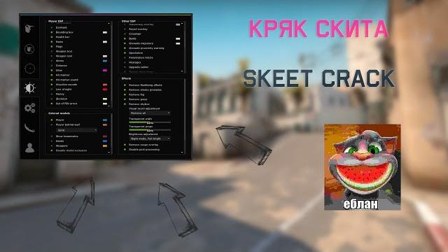 Skeet crack┃вышел кряк скита!!! Skeet crack┃вышел кряк скита!!!