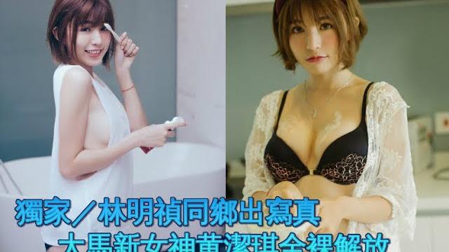 獨家/林明禎同鄉出寫真 大馬新女神黃潔琪全裸解放|三立新聞網setn.com 獨家/林明禎同鄉出寫真 大馬新女神黃潔琪全裸解放|三立新聞網setn.com