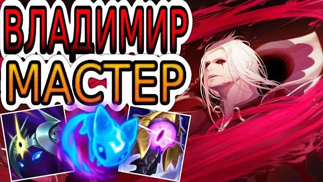 Как играют мастера за владимира ◾ владимир vs фиора ◾ he гайд на владимира ◾ лига легенд Как играют мастера за владимира ◾ владимир vs фиора ◾ he гайд на владимира ◾ лига легенд