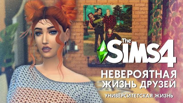 Жениха хотела | the sims 4 - друзья династия Жениха хотела | the sims 4 - друзья династия