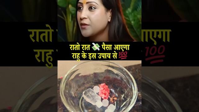 रातो रात पैसा आएगा राहु के इस उपाय से rahu remedy for instant money ft. bhawna upadhyay रातो रात पैसा आएगा राहु के इस उपाय से rahu remedy for instant money ft. bhawna upadhyay