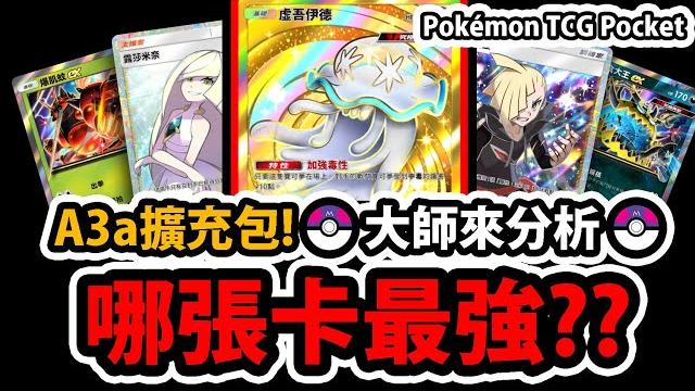 【ptcg pocket】最新a3a擴充包『全69張分析!』哪張最強?首日實戰心得打排位用誰?最強支援者?新版道具?寶可夢卡牌手遊【異次元危機】【爆肌蚊/惡食大王/露莎米奈】【大師來分析】 【ptcg pocket】最新a3a擴充包『全69張分析!』哪張最強?首日實戰心得打排位用誰?最強支援者?新版道具?寶可夢卡牌手遊【異次元危機】【爆肌蚊/惡食大王/露莎米奈】【大師來分析】