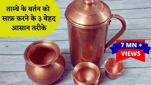 ताम्बे के बर्तन को साफ़ करने के ३ बेहद आसान तरीके। 3 easy ways to clean copper utensils at home ताम्बे के बर्तन को साफ़ करने के ३ बेहद आसान तरीके। 3 easy ways to clean copper utensils at home
