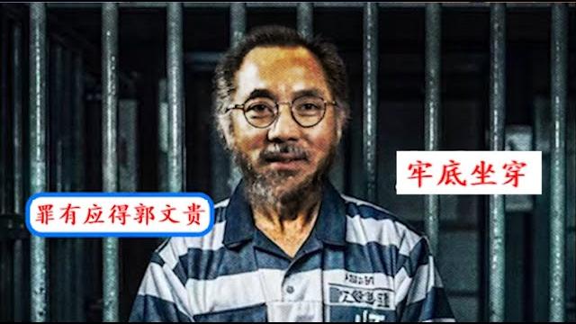 郭文贵案最新动态川普会赦免他吗?两会新成语诞生:赵昭养牛还是赵昭吹牛?《建民論推墙2632》 郭文贵案最新动态川普会赦免他吗?两会新成语诞生:赵昭养牛还是赵昭吹牛?《建民論推墙2632》
