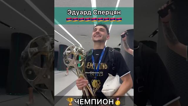 Эдуард сперцян - чемпион россии Эдуард сперцян - чемпион россии