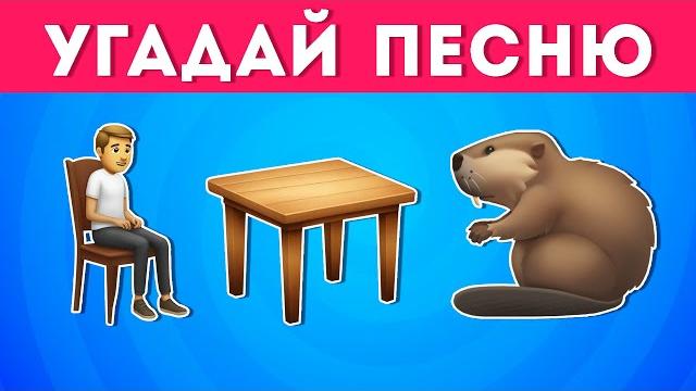 Угадай песню по эмодзи №3 / emoji cool Угадай песню по эмодзи №3 / emoji cool