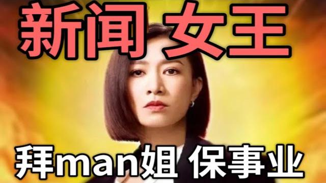 【新闻女王】新闻的壳,宫斗的核,从职场角度打开新闻女王!!! 【新闻女王】新闻的壳,宫斗的核,从职场角度打开新闻女王!!!