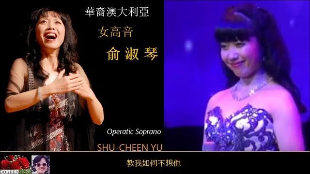 教我如何不想他 ~ 俞淑琴 shu-cheen yu 教我如何不想他 ~ 俞淑琴 shu-cheen yu